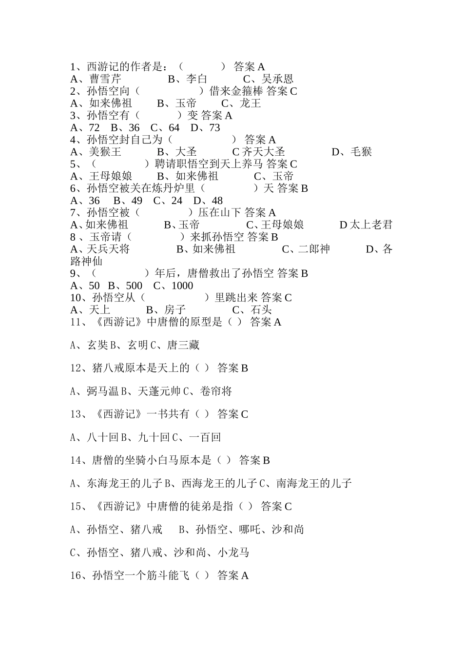 西游记50条选择题_第1页