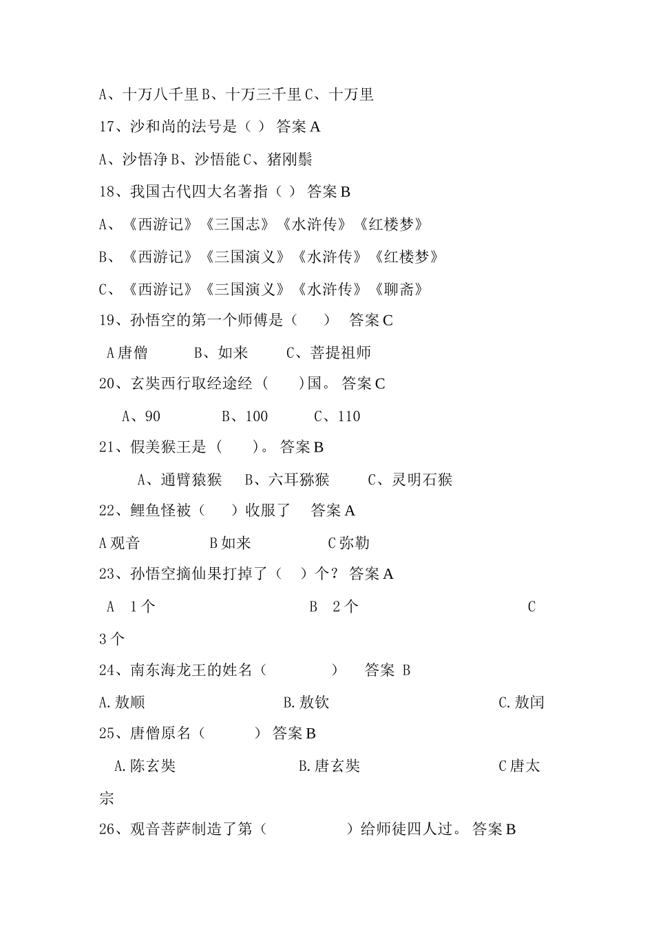 西游记50条选择题_第2页