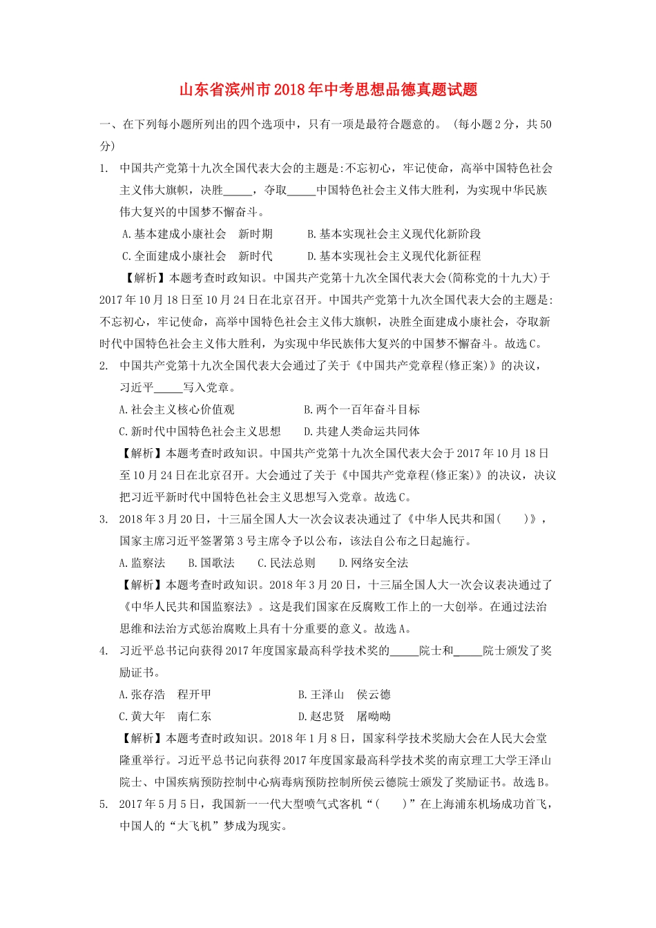 山东省滨州市中考思想品德真题试卷试卷_第1页