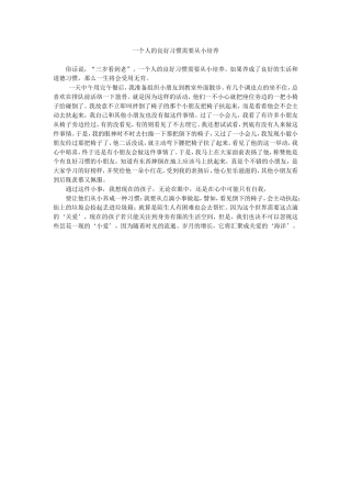一个人的良好习惯需要从小培养