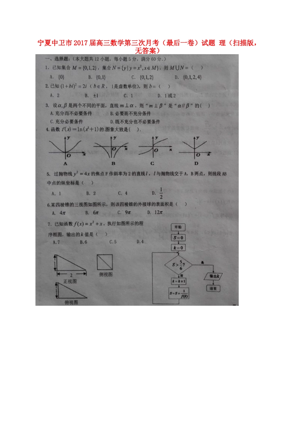 宁夏中卫市高三数学第三次月考(最后一卷)试卷 理(扫描版，无答案)试卷_第1页