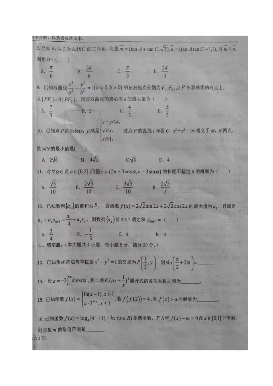 宁夏中卫市高三数学第三次月考(最后一卷)试卷 理(扫描版，无答案)试卷_第2页