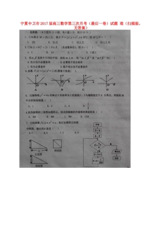 宁夏中卫市高三数学第三次月考(最后一卷)试卷 理(扫描版，无答案)试卷