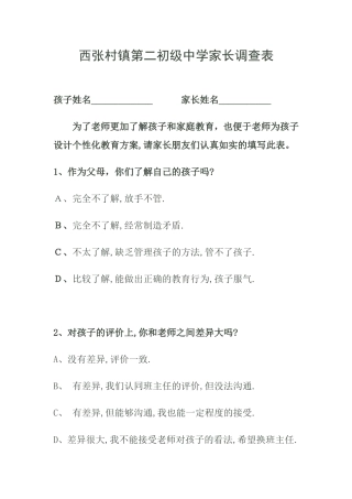 西张村镇第二初级中学家长调查表