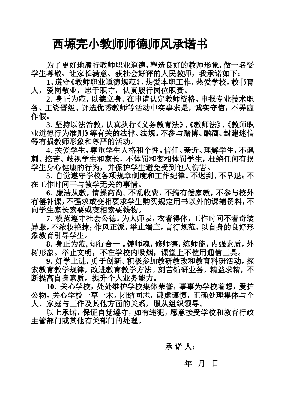 西塬完小教师师德师风承诺书_第1页