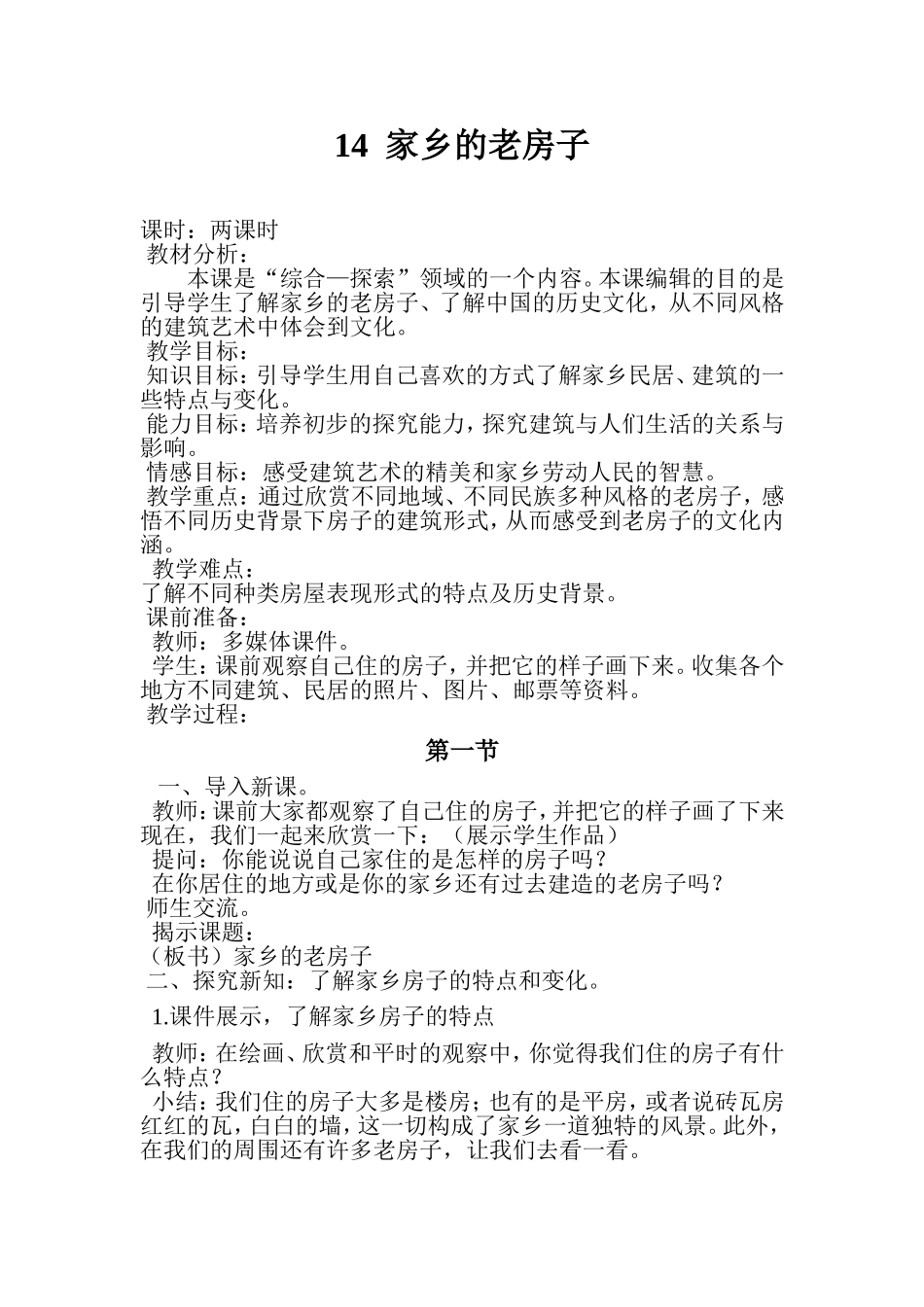 14家乡的老房子_第1页