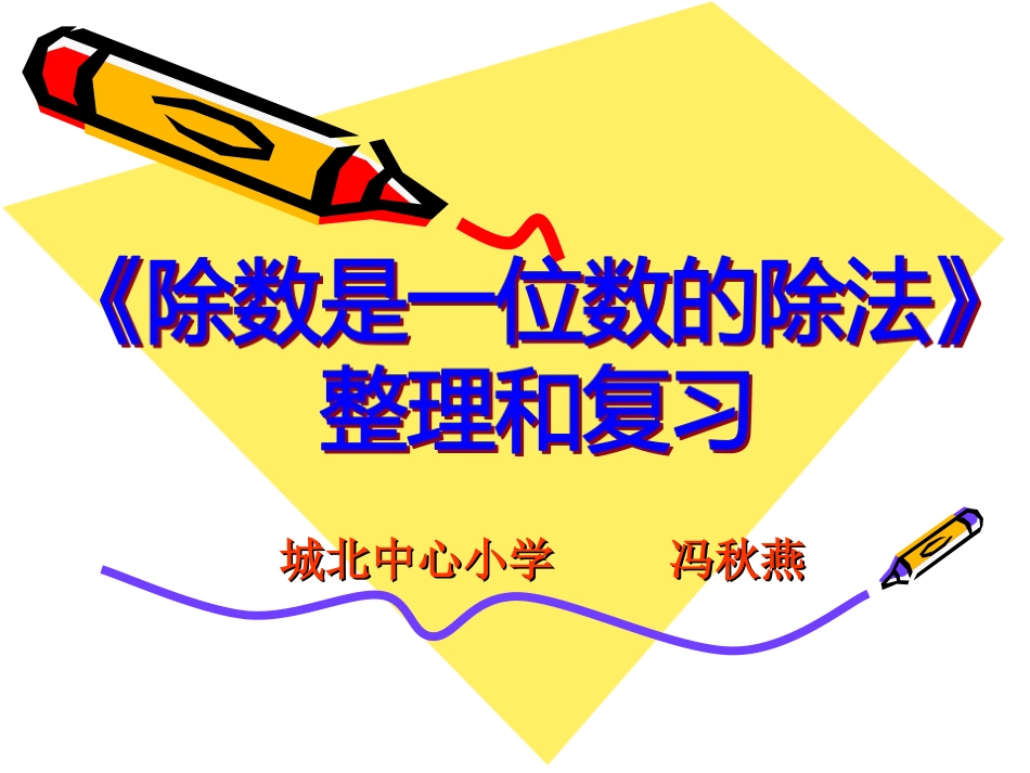 人教2011版小学数学三年级除数是一位的除法整理和复习_第1页