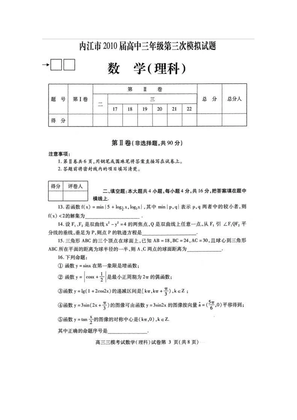四川省内江市高三数学第三次高考模拟考试 理 人教版试卷_第3页