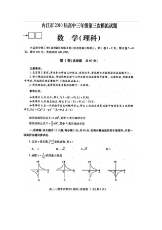 四川省内江市高三数学第三次高考模拟考试 理 人教版试卷