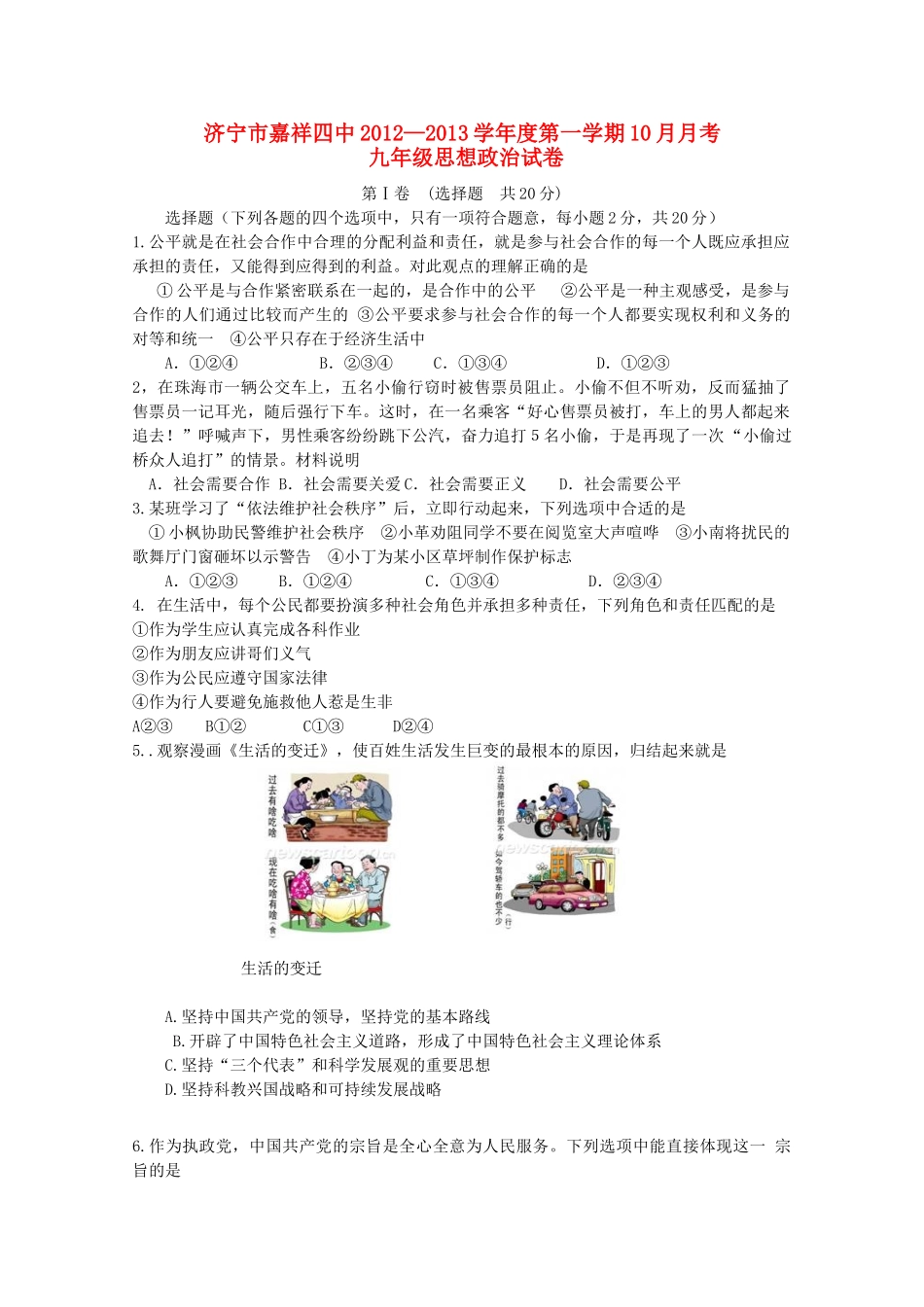 九年级政治第一学期10月月考试卷 鲁教版试卷_第1页