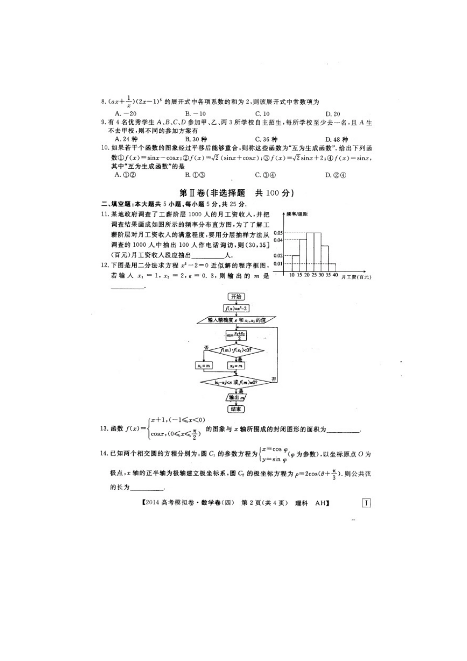 安徽省高考数学模拟信息考试卷(四)(扫描版，含答案) 理 新人教版试卷_第2页