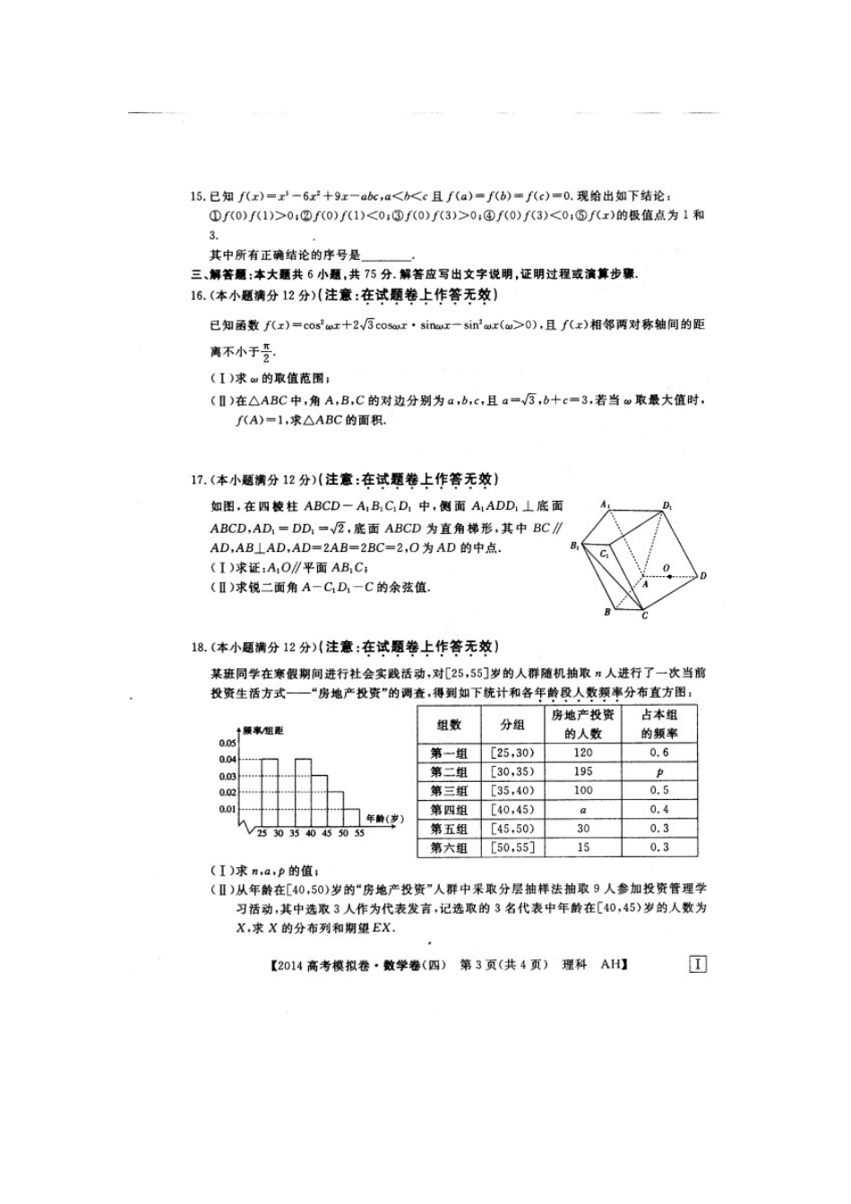 安徽省高考数学模拟信息考试卷(四)(扫描版，含答案) 理 新人教版试卷_第3页