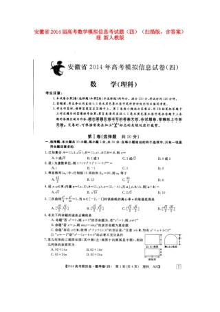 安徽省高考数学模拟信息考试卷(四)(扫描版，含答案) 理 新人教版试卷