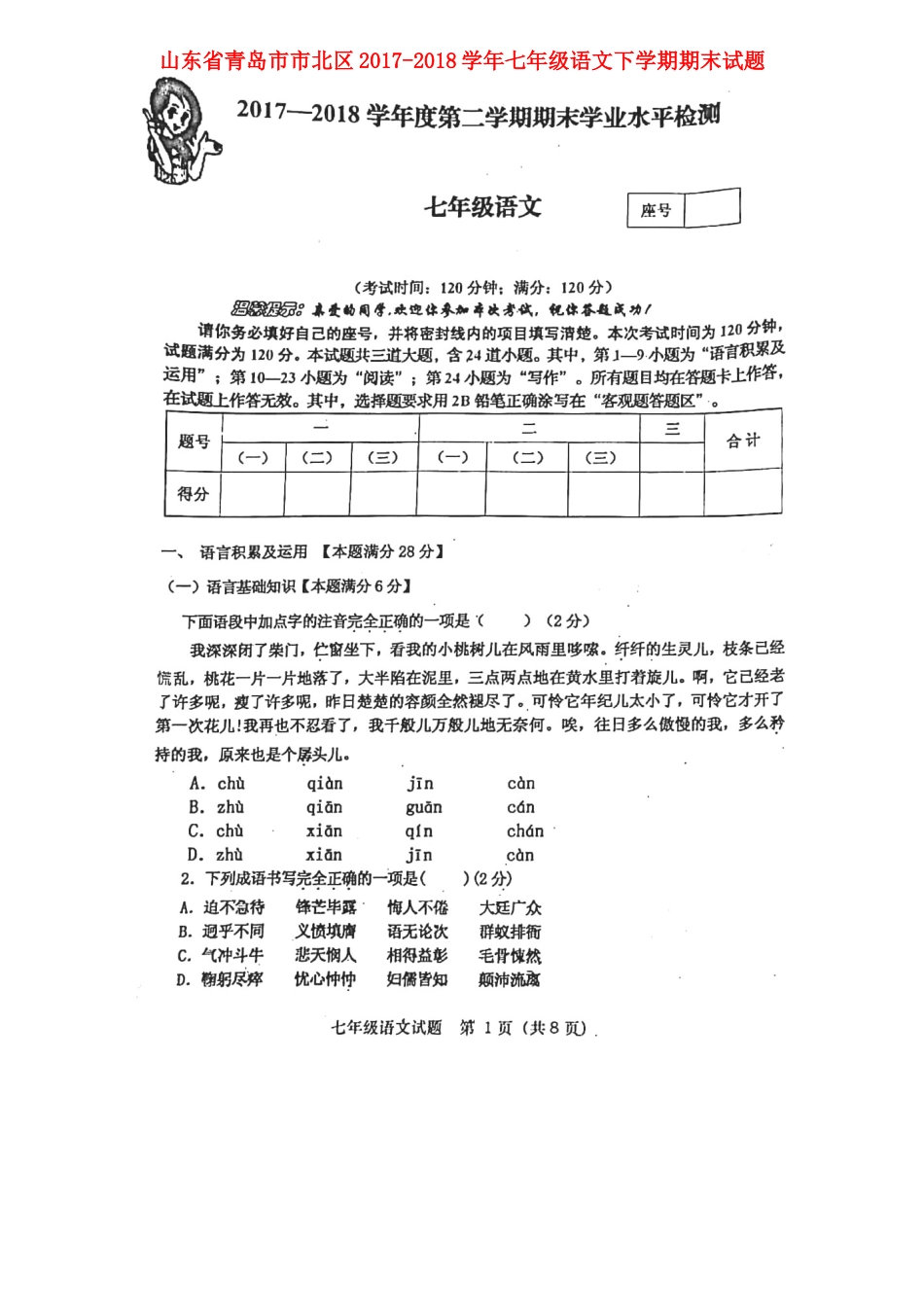 山东省青岛市市北区七年级语文下学期期末试卷(扫描版，无答案) 新人教版试卷_第1页