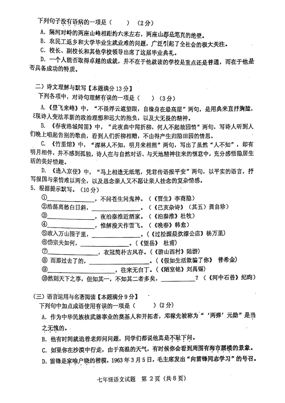 山东省青岛市市北区七年级语文下学期期末试卷(扫描版，无答案) 新人教版试卷_第2页