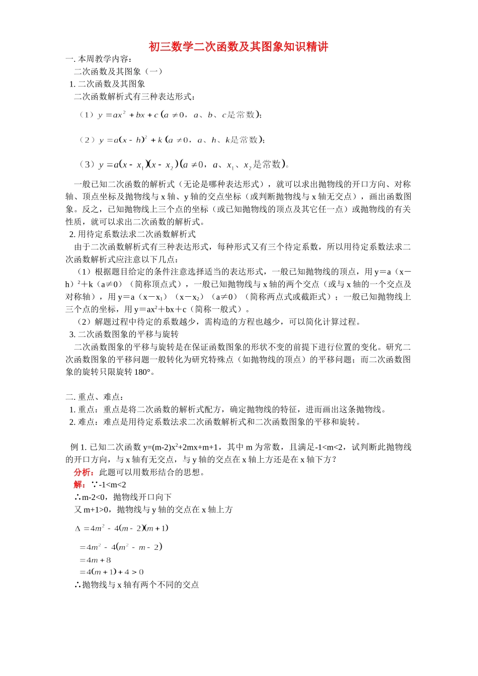 初三数学二次函数及其图象知识精讲 首师大版 试题_第1页