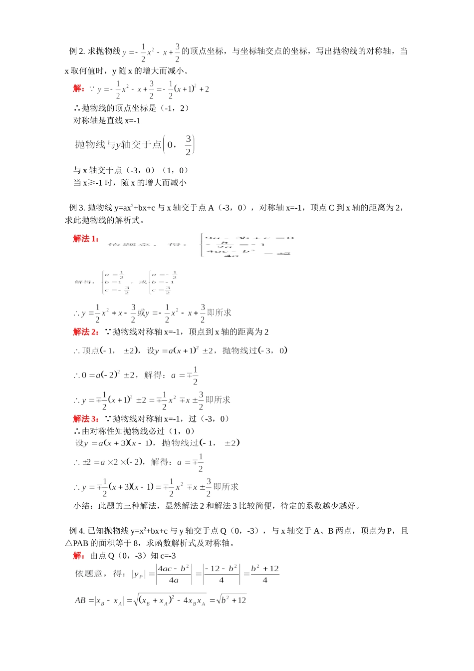 初三数学二次函数及其图象知识精讲 首师大版 试题_第2页