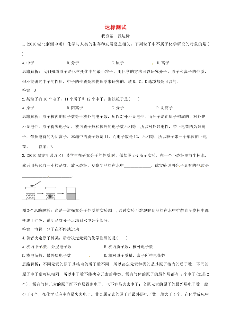 九年级化学上册 23(物质构成的奥秘)达标测试 粤教版试卷_第1页