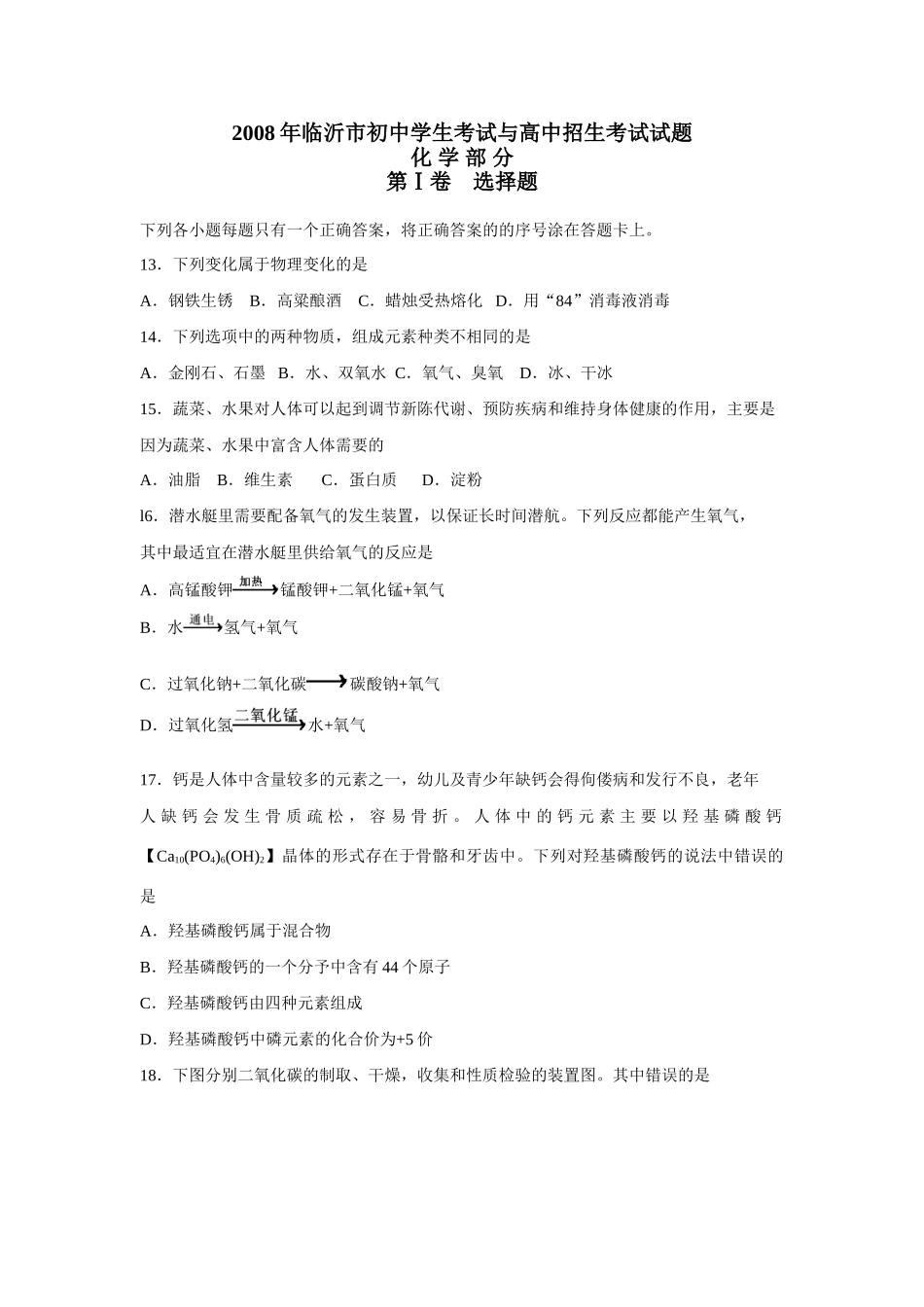 山东省临沂市中考化学试卷 山东省各地中考化学试卷(共15份)_第1页