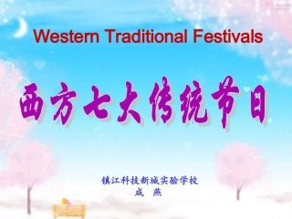 西方七大传统节日
