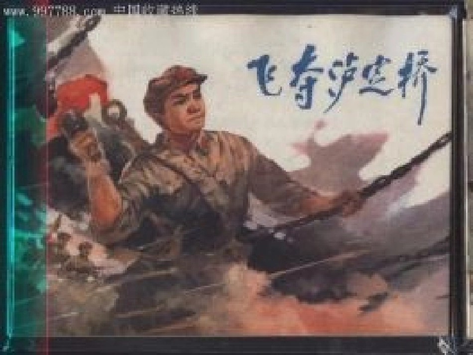 飞夺泸定桥ppt(1)_第1页