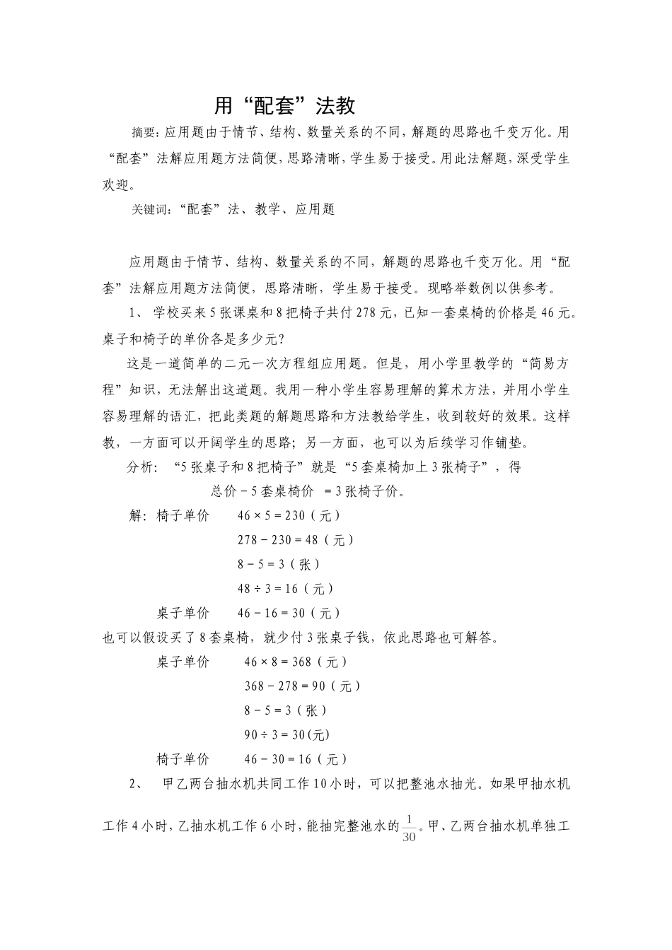 袁芹用配套法教学应用题的实践_第1页