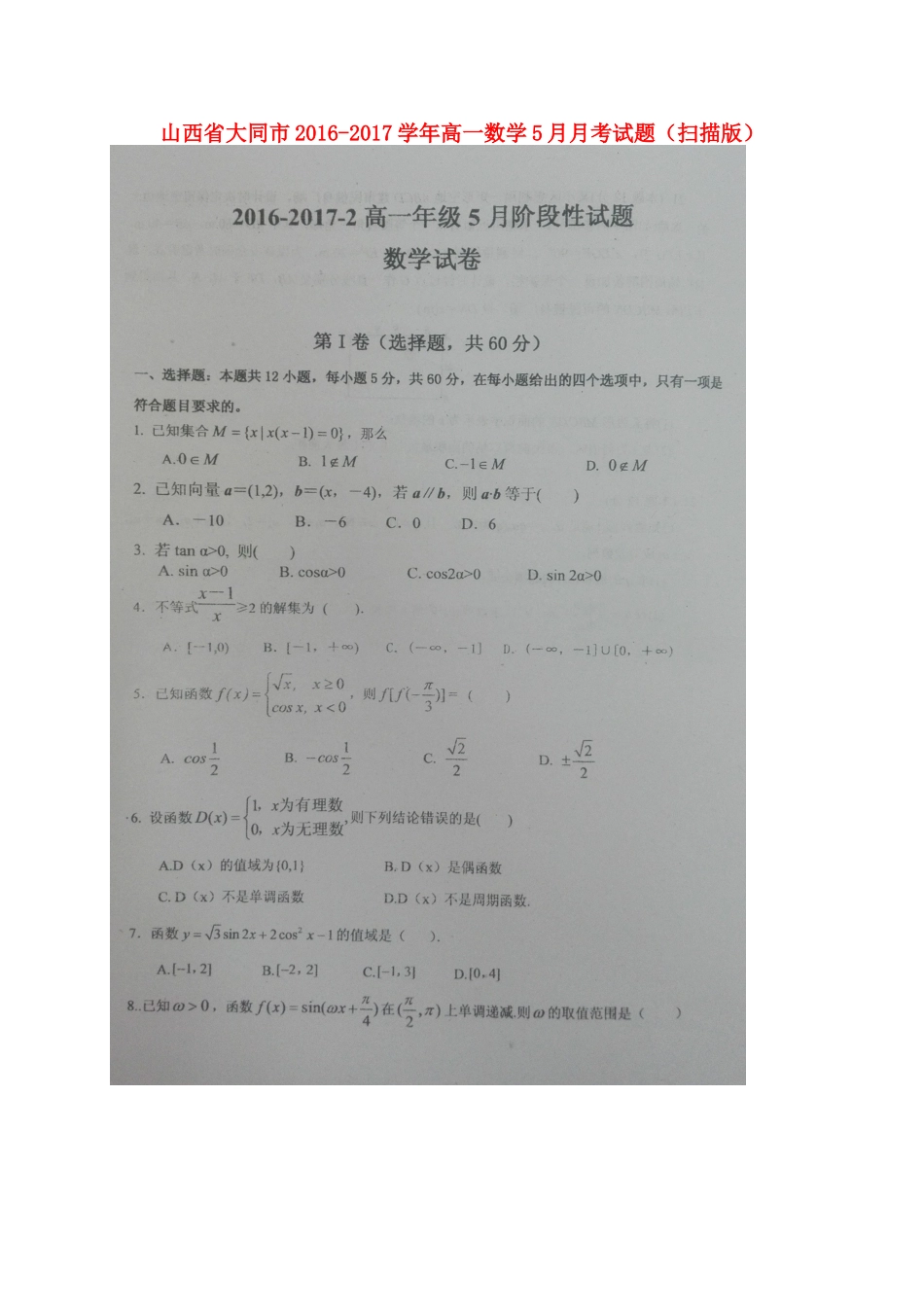 山西省大同市高一数学5月月考试卷试卷_第1页