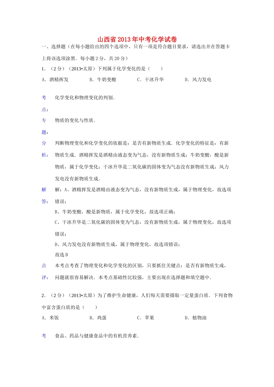 山西省中考化学真题试卷(解析版)试卷_第1页