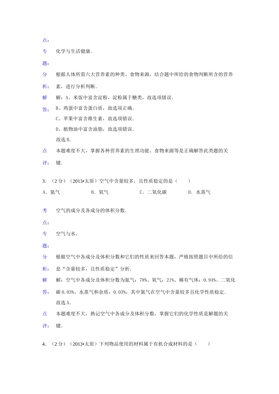 山西省中考化学真题试卷(解析版)试卷_第2页