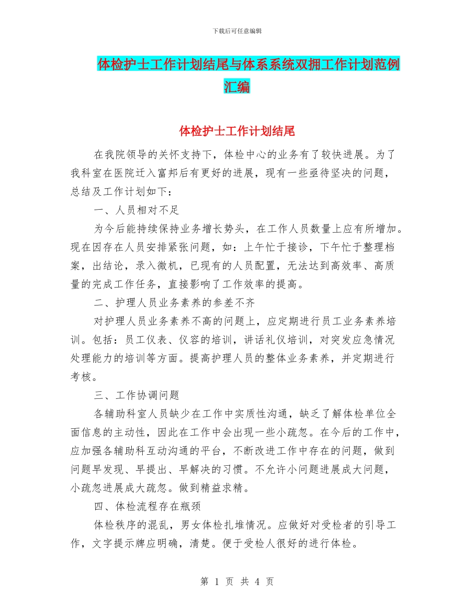 体检护士工作计划结尾与体系系统双拥工作计划范例汇编_第1页