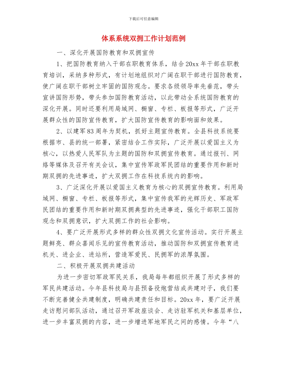 体检护士工作计划结尾与体系系统双拥工作计划范例汇编_第3页