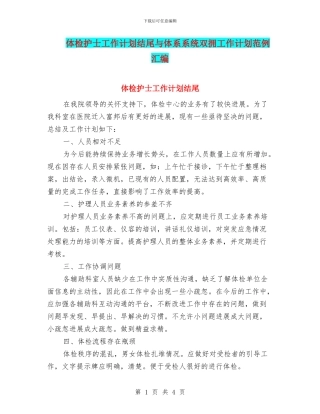 体检护士工作计划结尾与体系系统双拥工作计划范例汇编