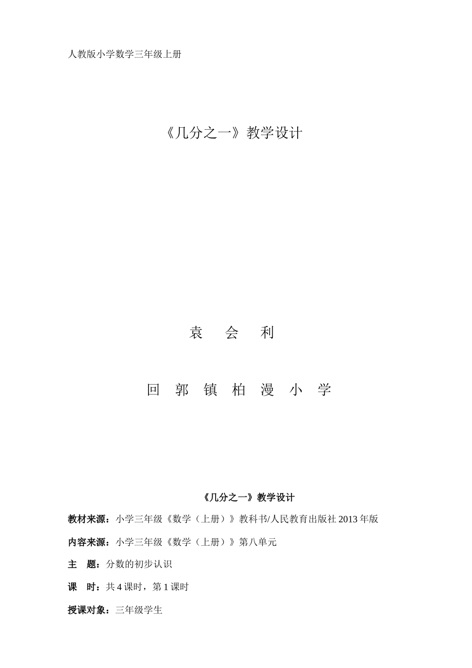 袁会利三年级上册《几分之一》教案_第1页