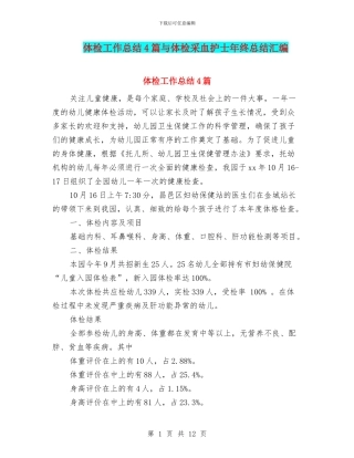 体检工作总结4篇与体检采血护士年终总结汇编