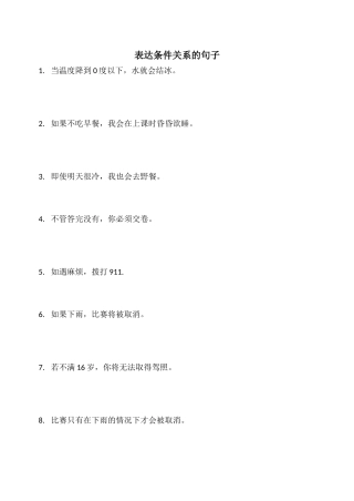 表达条件关系的句子