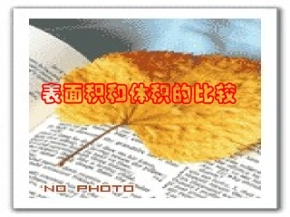 表面积和体积的比较