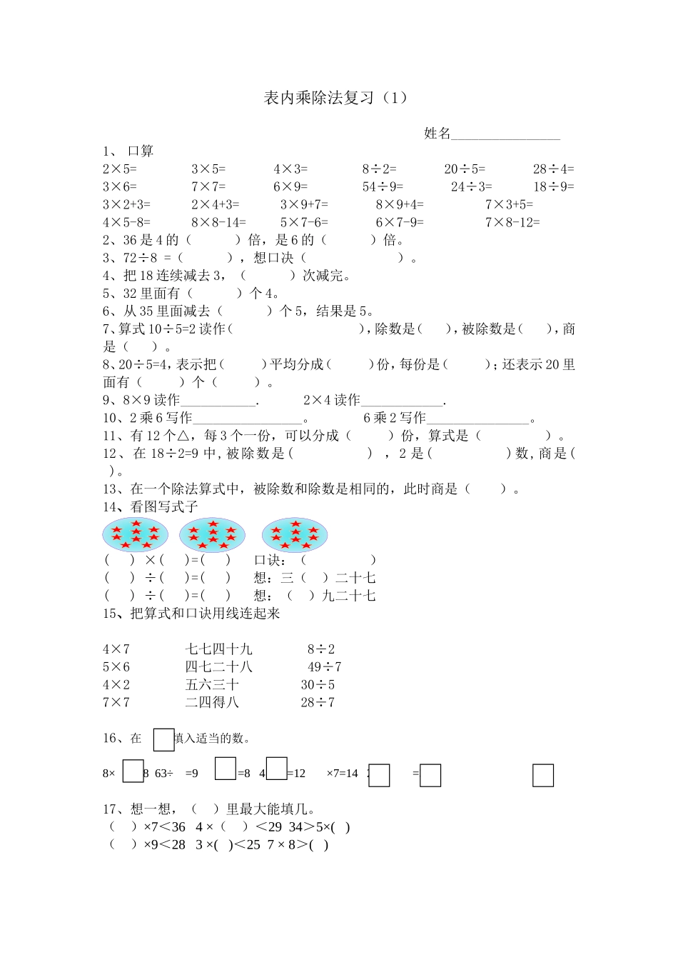 表内乘除法复习（1）_第1页