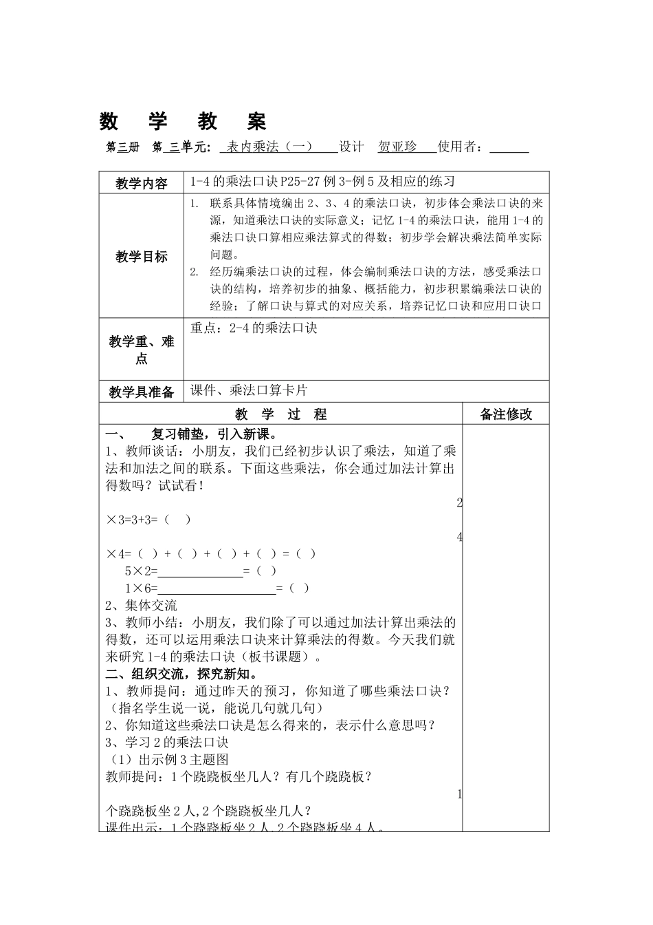 表内乘法（一）04课时贺亚珍_第1页