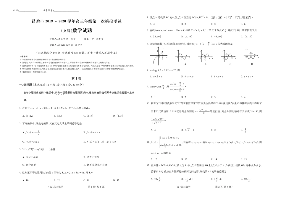山西省吕梁市高三数学第一次模拟考试试卷 文(PDF) 山西省吕梁市高三数学第一次模拟考试试卷 文(PDF) 山西省吕梁市高三数学第一次模拟考试试卷 文(PDF)_第1页