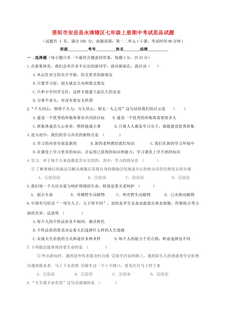 四川省资阳市安岳县永清辖区七年级道德与法治上学期期中试卷_第1页