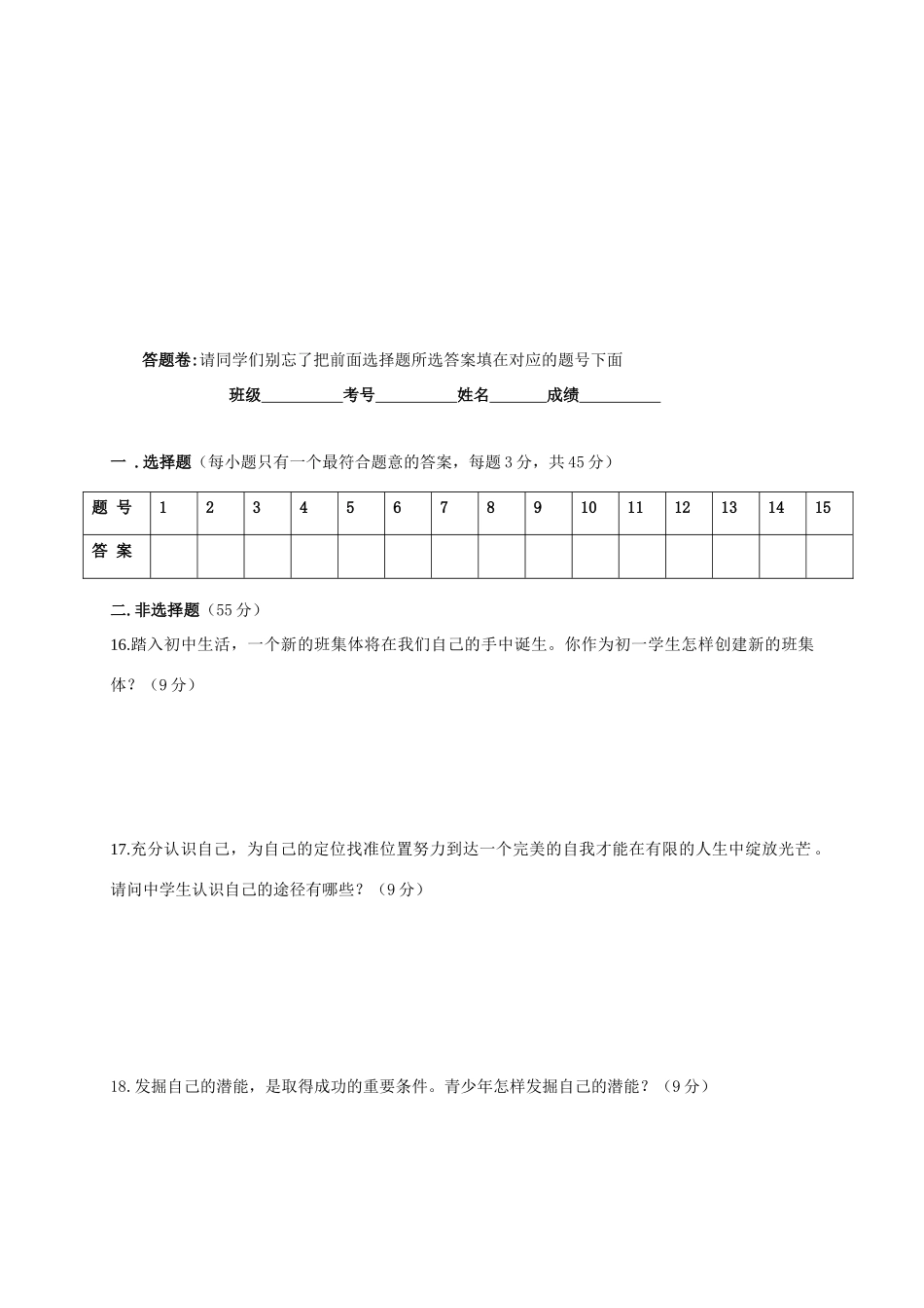 四川省资阳市安岳县永清辖区七年级道德与法治上学期期中试卷_第3页