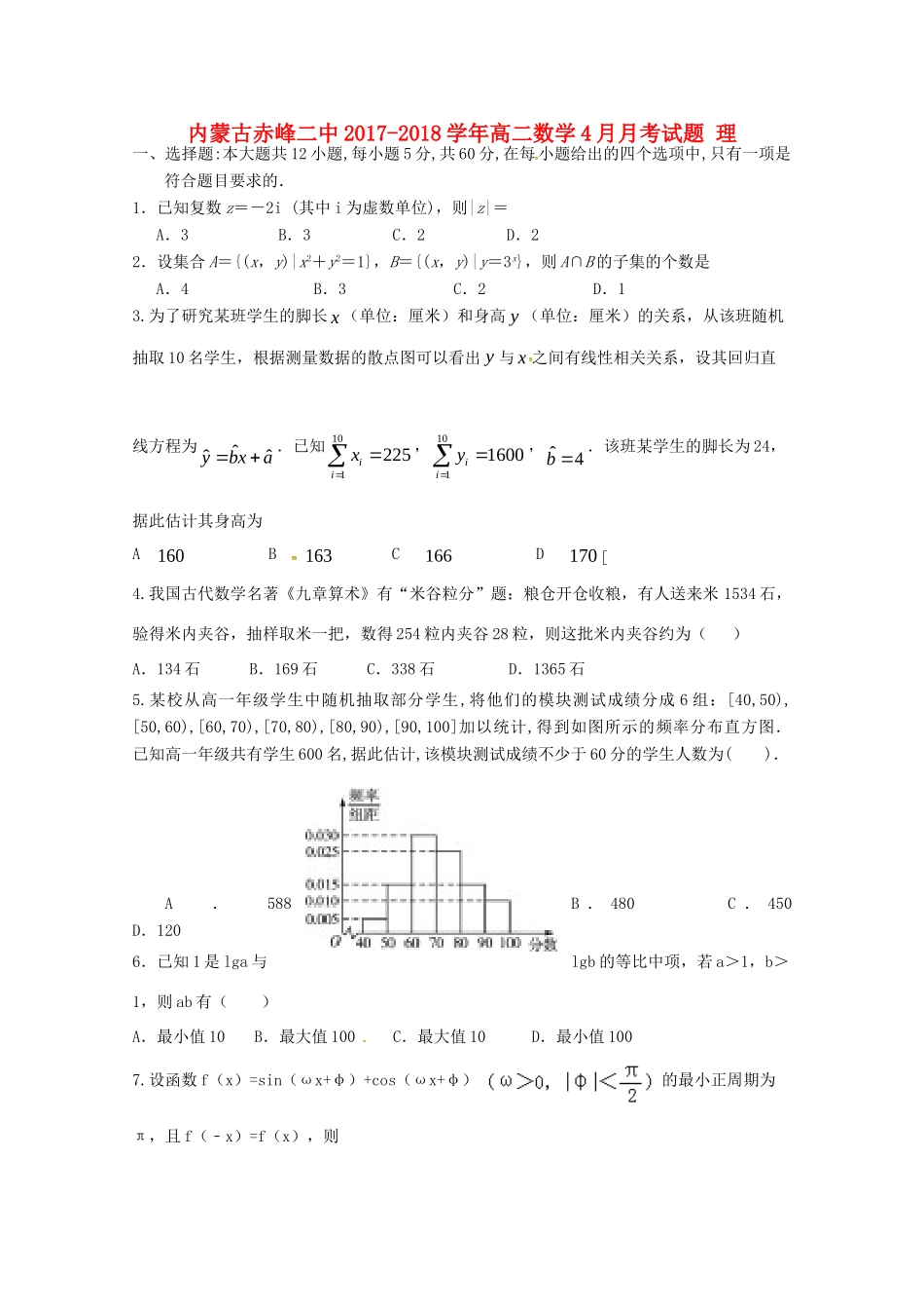内蒙古赤峰二中 高二数学4月月考试题 理 试题_第1页