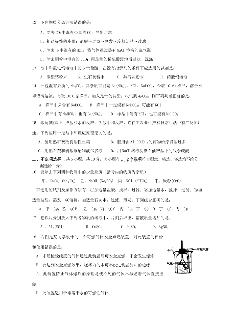 初中毕业、升学统一考试化学试题压轴卷 新课标 人教版 试题_第2页