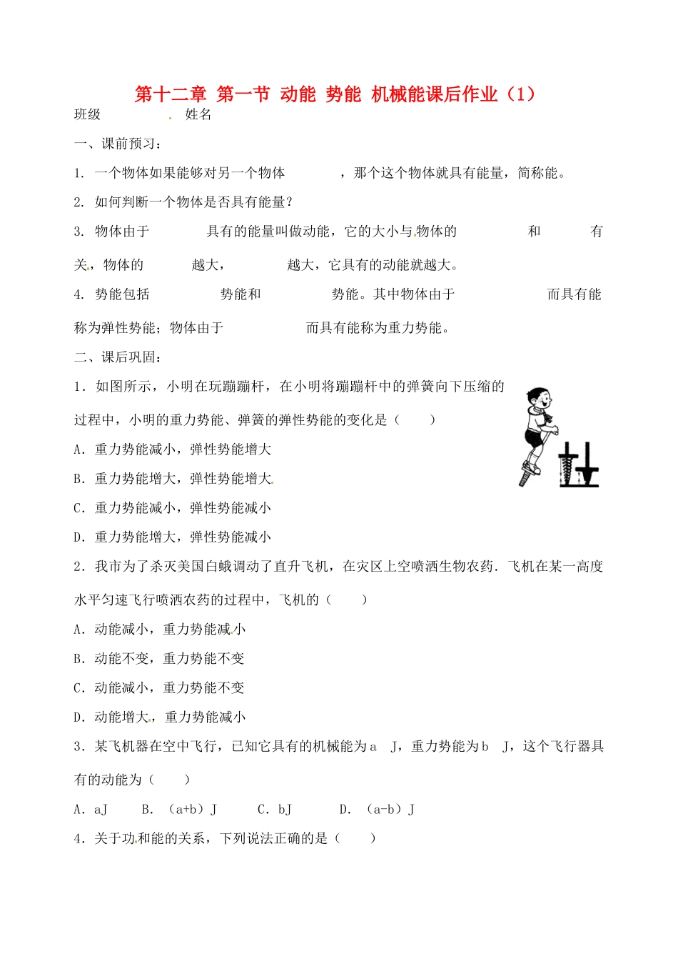 九年级物理上册 第十二章 第一节 动能 势能 机械能课后作业(1) 苏科版试卷_第1页