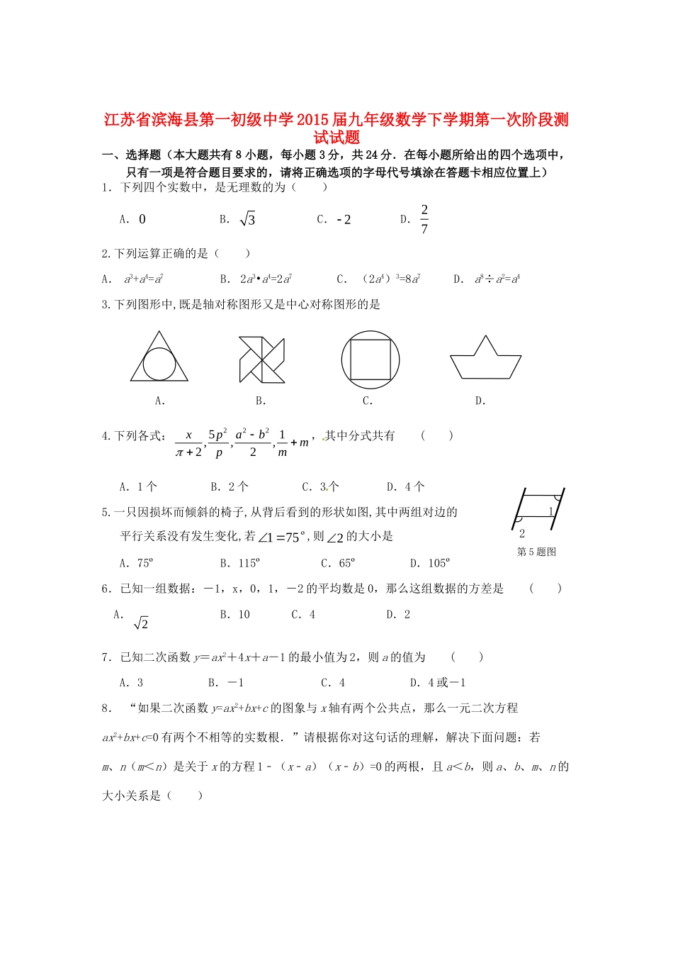 九年级数学下学期第一次阶段测试试卷 苏科版试卷_第1页