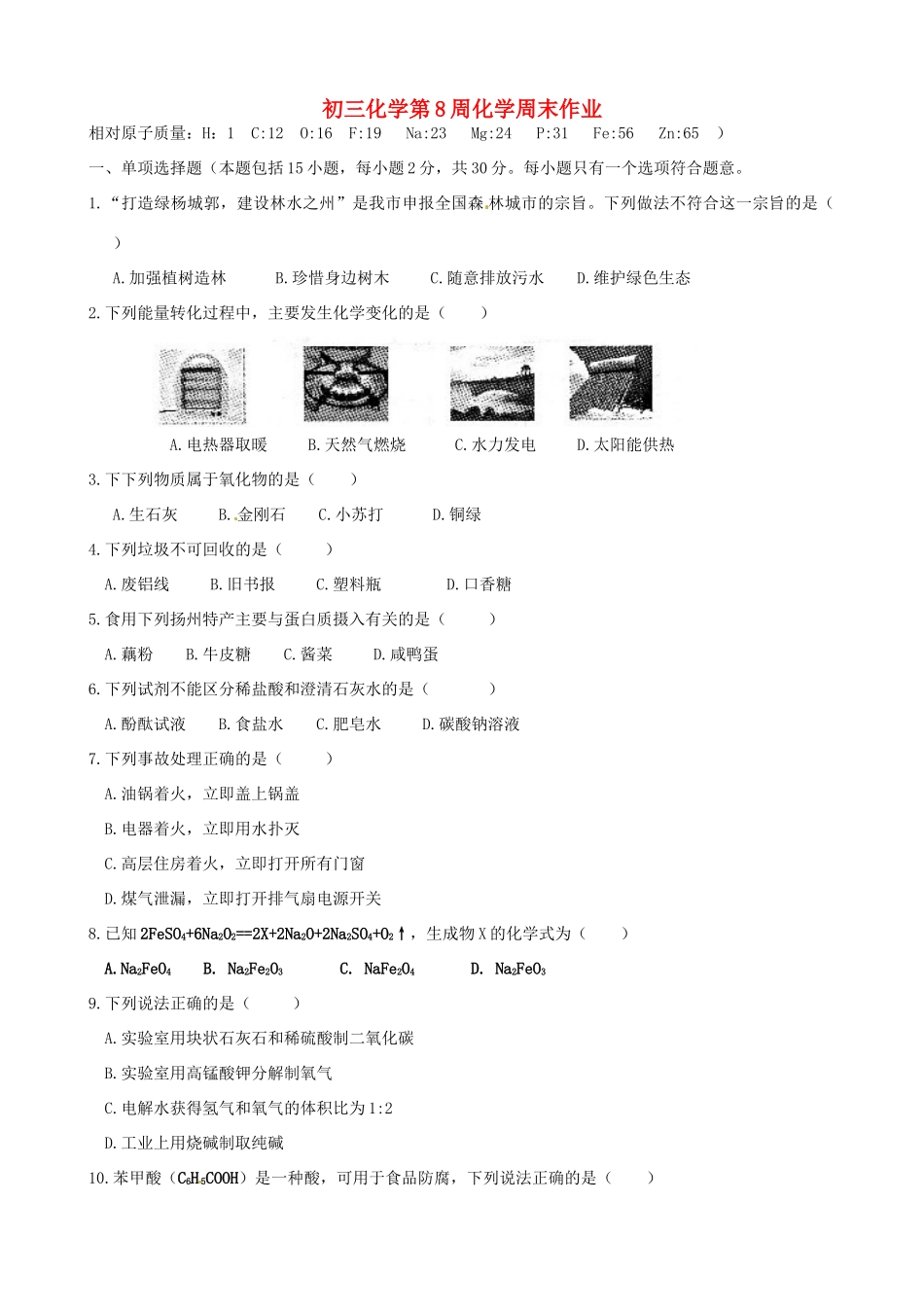 九年级化学下学期第八周周末作业试卷 苏教版试卷_第1页