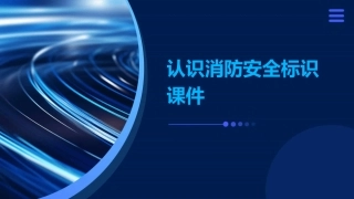 认识消防安全标识课件