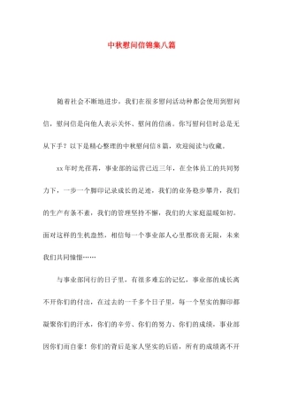 中秋慰问信锦集八篇