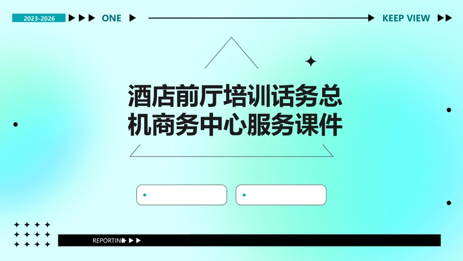 酒店前厅培训话务总机商务中心服务课件_第1页
