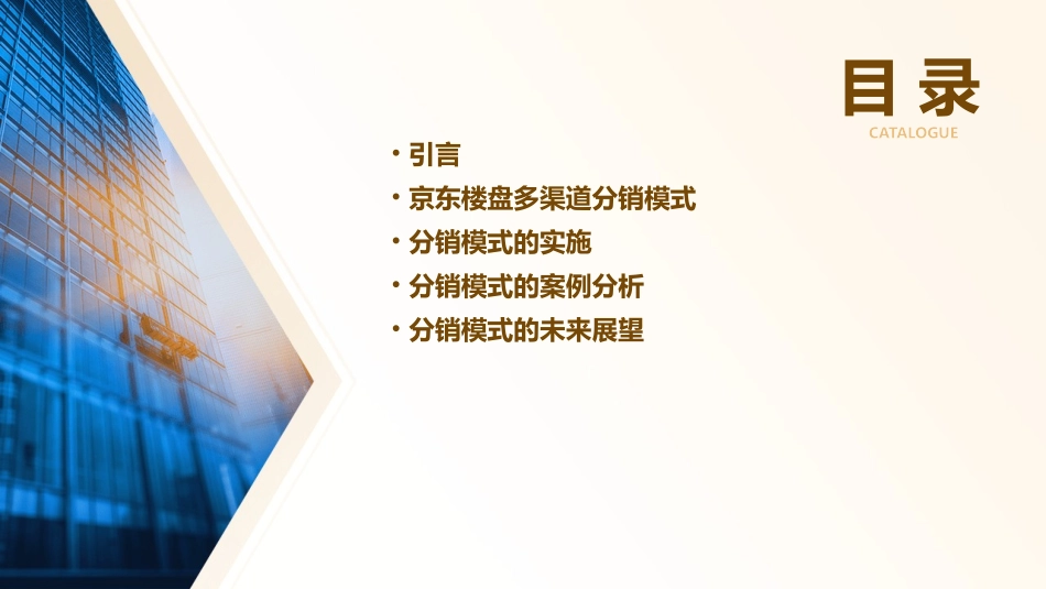 京东楼盘的多渠道分销模式汇总课件_第2页